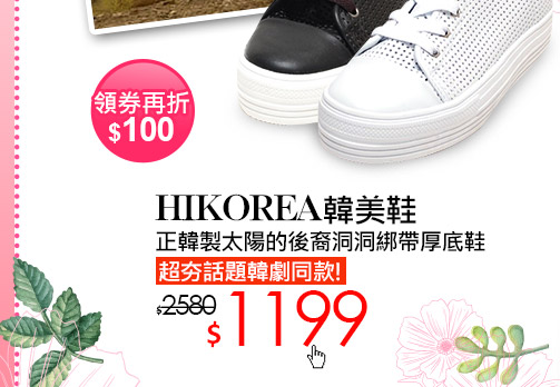 HIKOREA韓美鞋正韓製太陽的後裔洞洞綁帶厚底鞋 