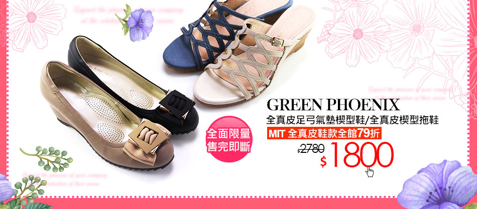 GREEN PHOENIX全真皮足弓氣墊楔型鞋/全真皮楔型拖鞋