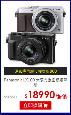 Panasonic LX100 大感光旗艦級類單眼