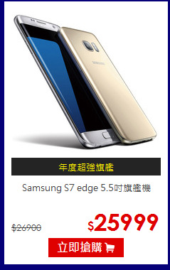 Samsung S7 edge 5.5吋旗艦機
