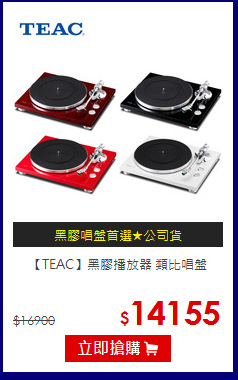【TEAC】
黑膠播放器 類比唱盤