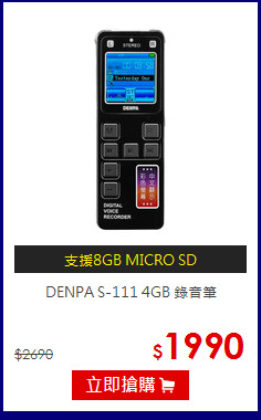 DENPA S-111 4GB 錄音筆
