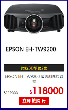 EPSON EH-TW9200
頂級劇院投影機
