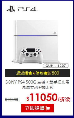 SONY PS4 500G 主機
+雙手把充電風扇立架+類比套