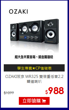 OZAKI阪京 WR325 
雙倍重低音2.2聲道喇叭