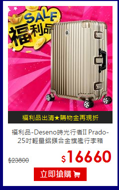 福利品-Deseno時光行者II Prado-
<BR>25吋輕量鋁鎂合金旗艦行李箱