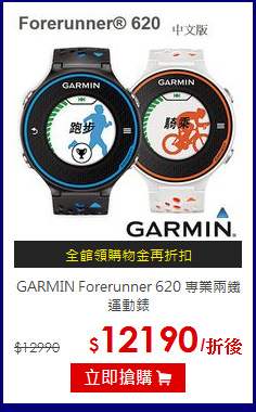 GARMIN Forerunner 620
專業兩鐵運動錶