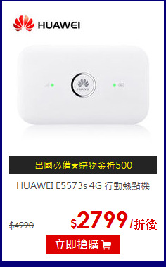 HUAWEI E5573s 
4G 行動熱點機