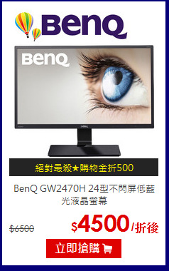 BenQ GW2470H 24型
不閃屏低藍光液晶螢幕