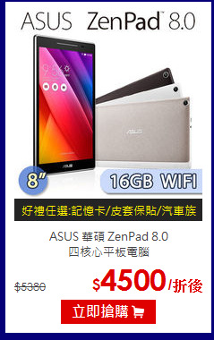 ASUS 華碩 ZenPad 8.0 <br>
四核心平板電腦