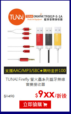 TUNAI Firefly 螢火蟲系列藍牙無線音樂接收器