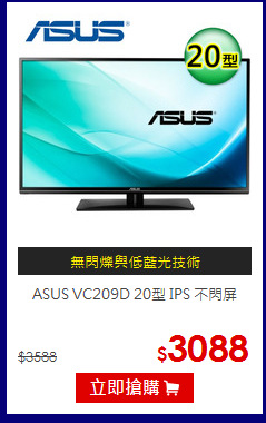 ASUS VC209D 20型 IPS 不閃屏