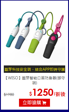 【WISO】藍芽智能口笛防身器(御守哨)