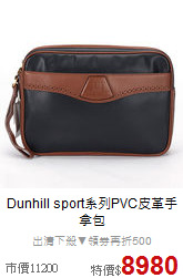 Dunhill 
sport系列PVC皮革手拿包
