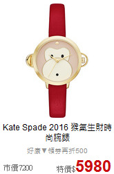 Kate Spade
2016 猴氣生財時尚腕錶