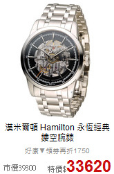 漢米爾頓 Hamilton
永恆經典鏤空腕錶