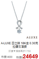 A-LUXE 亞立詩
18K金 0.30克拉鑽石項鍊