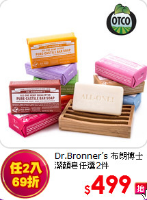 Dr.Bronner’s 布朗博士<br> 
潔顏皂任選2件