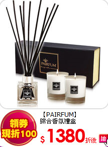 【PAIRFUM】<br> 
綜合香氛禮盒