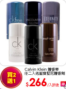 Calvin Klein 體香膏<br> 
任二入送藍寶堅尼體香劑