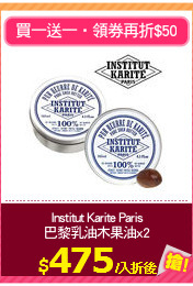 Institut Karite Paris
巴黎乳油木果油x2