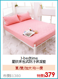 J-bedtime<BR>
壓紋床包式防汙保潔墊