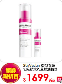 StriVectin 皺效奇蹟<br>
超級皺效能量賦活精華
