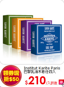Institut Karite Paris<br> 
巴黎乳油木皂任四入