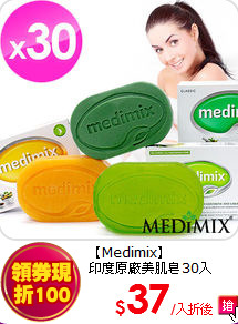 【Medimix】<br>
印度原廠美肌皂30入