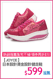 【JOYCE】
日本設計燙金設計健走鞋