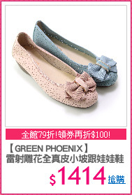 【GREEN PHOENIX】
雷射雕花全真皮小坡跟娃娃鞋