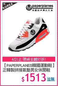【PAPERPLANES韓國運動鞋】
正韓製拼接氣墊男女休閒鞋