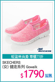 SKECHERS
(女) 健走系列 Gowalk