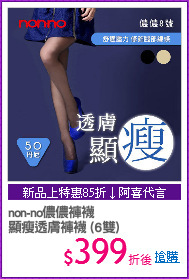 non-no儂儂褲襪
顯瘦透膚褲襪 (6雙)