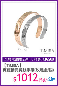 【TiMISA】
真藏精典純鈦手環(玫瑰金/銀)