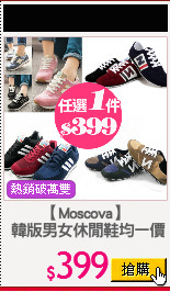 【Moscova】
 韓版男女休閒鞋均一價