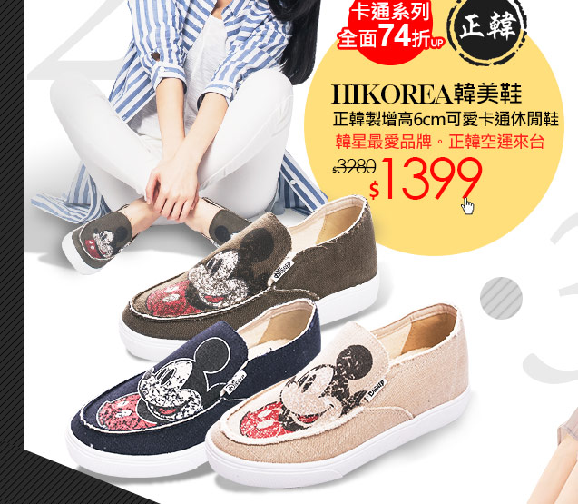 HIKOREA韓美鞋正韓製增高6cm可愛卡通休閒鞋