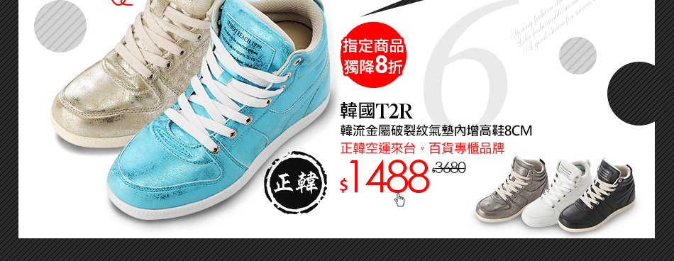 韓國T2R韓流金屬破裂紋氣墊內增高鞋8CM