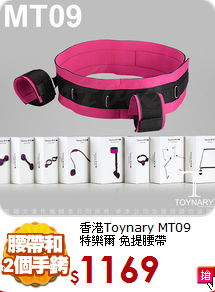 香港Toynary MT09 <BR>
特樂爾 免提腰帶