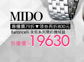 MIDOBaroncelli 永恆系列簡約機械錶