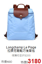 Longchamp Le Piage<br>
拉鍊尼龍輕巧後背包