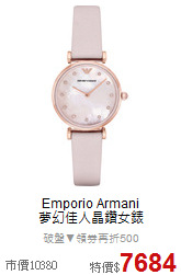 Emporio Armani <br>
夢幻佳人晶鑽女錶