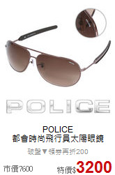 POLICE<br>
都會時尚飛行員太陽眼鏡