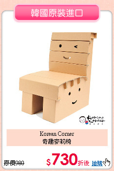 Korean Corner<br>
奇趣麥莉椅