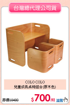 COLO COLO<br>
兒童成長桌椅組合(原木色)
