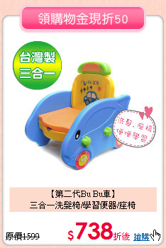 【第二代Bu Bu車】<br>
三合一洗髮椅/學習便器/座椅