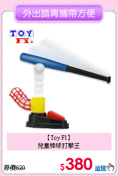 【Toy F1】<br>
兒童棒球打擊王