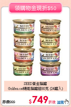 SEED黃金貓罐<br>Golden cat機能貓罐組80克 (24罐入)