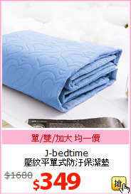 J-bedtime<br>壓紋平單式防汙保潔墊