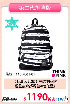 【THINK PINK】義大利品牌<br>
輕量後背媽媽包(8色任選)